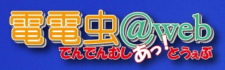 電電虫＠web